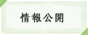 情報公開