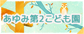 あゆみ第2こども園